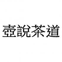 壺說茶道
