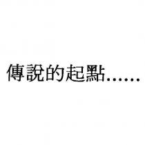 傳說的起點