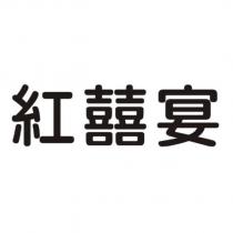 紅囍宴