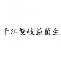 千江雙岐益菌生