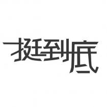挺到底