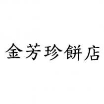 金芳珍餅店