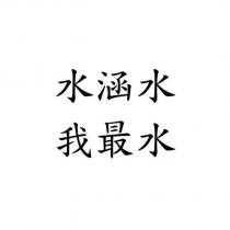 水涵水 我最水