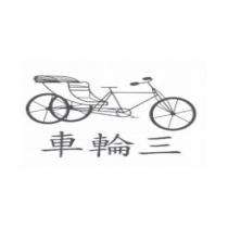 三輪車及圖