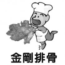 金剛排骨及圖