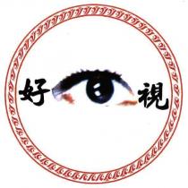 好視及眼睛設計圖
