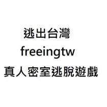 逃出台灣 Freeingtw 真人密室逃脫遊戲