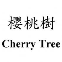 櫻桃樹 Cherry Tree
