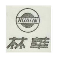 華林 HUALIN
