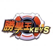 勝學王與圖 KEYS