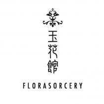 玉花館 FLORASORCERY 及圖