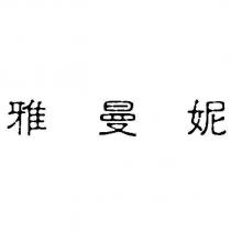 雅曼妮