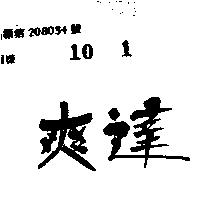 爽達