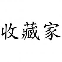 收藏家