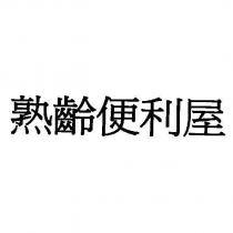 熟齡便利屋