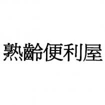 熟齡便利屋