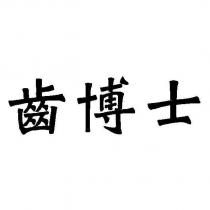 齒博士
