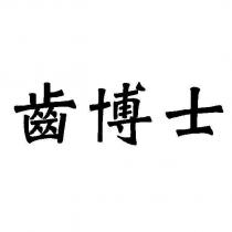 齒博士