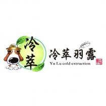 冷萃羽露及圖