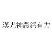 漢光神農鈣有力