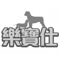 樂寶仕及圖