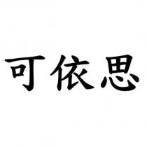 可依思