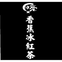 香蕉冰紅茶及月亮設計圖