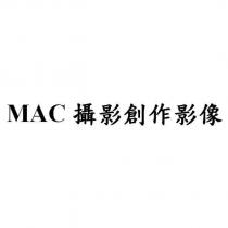 MAC 攝影創作影像
