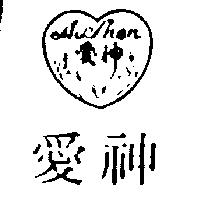 愛神及圖