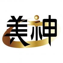 美神