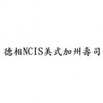 德相 NCIS 美式加州壽司