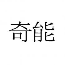 奇能