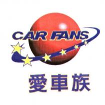 愛車族 CAR FANS 及圖