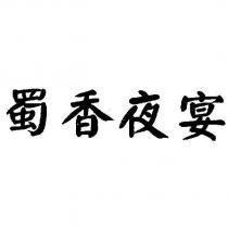 蜀香夜宴