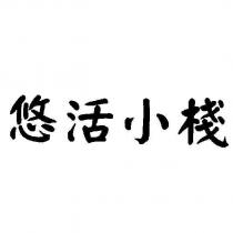 悠活小棧
