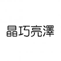 晶巧亮澤