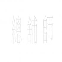 總舖師