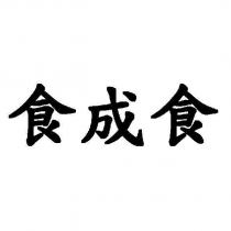 食成食