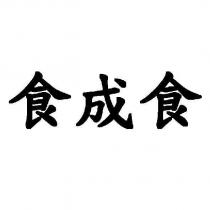 食成食