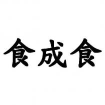 食成食