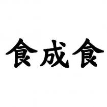 食成食