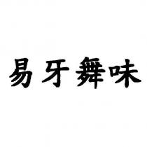 易牙舞味