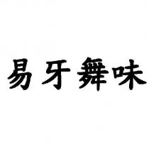 易牙舞味