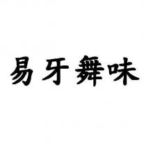 易牙舞味
