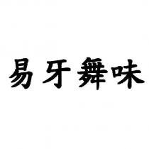 易牙舞味