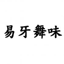 易牙舞味