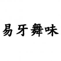 易牙舞味
