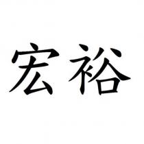 宏裕