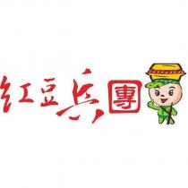 紅豆兵團及圖