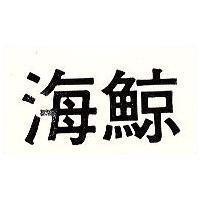 海鯨